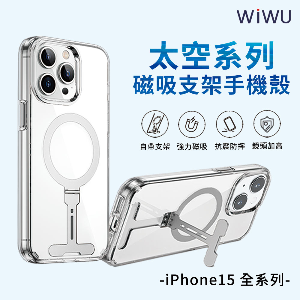 新品預購中-WiWU 太空系列磁吸支架手機殼 iPhone15系列